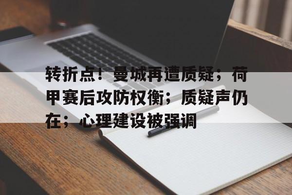 华体会官网-包含转折点！曼城再遭质疑；荷甲赛后攻防权衡；质疑声仍在；心理建设被强调的词条